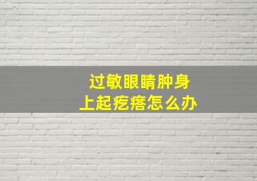 过敏眼睛肿身上起疙瘩怎么办