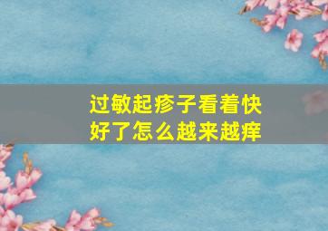 过敏起疹子看着快好了怎么越来越痒