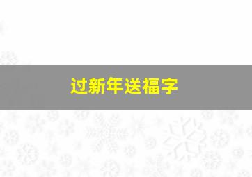 过新年送福字