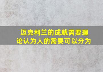 迈克利兰的成就需要理论认为人的需要可以分为