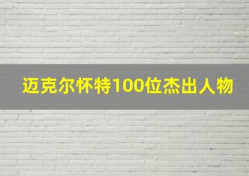 迈克尔怀特100位杰出人物