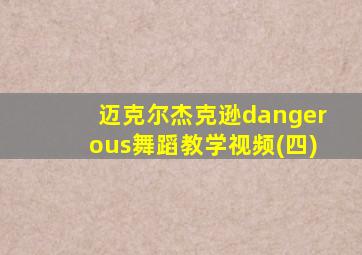 迈克尔杰克逊dangerous舞蹈教学视频(四)