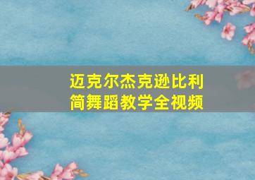 迈克尔杰克逊比利简舞蹈教学全视频