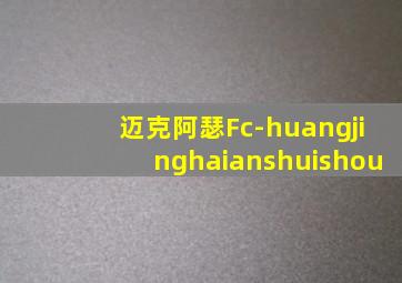 迈克阿瑟Fc-huangjinghaianshuishou