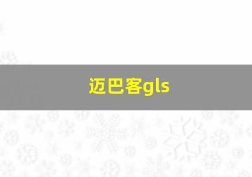 迈巴客gls