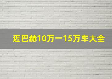 迈巴赫10万一15万车大全