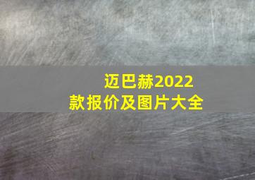 迈巴赫2022款报价及图片大全