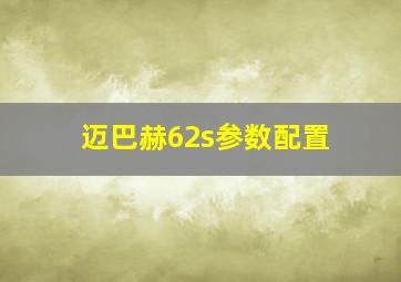 迈巴赫62s参数配置