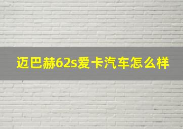 迈巴赫62s爱卡汽车怎么样