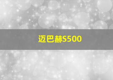 迈巴赫S500