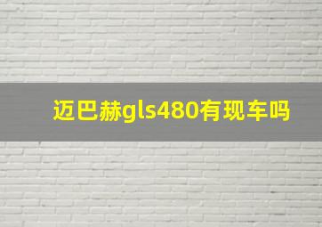 迈巴赫gls480有现车吗