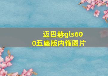 迈巴赫gls600五座版内饰图片