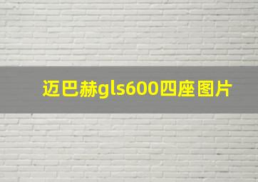 迈巴赫gls600四座图片