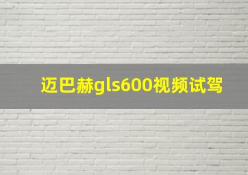 迈巴赫gls600视频试驾