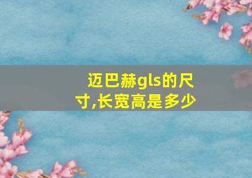 迈巴赫gls的尺寸,长宽高是多少