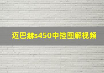 迈巴赫s450中控图解视频