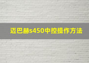 迈巴赫s450中控操作方法