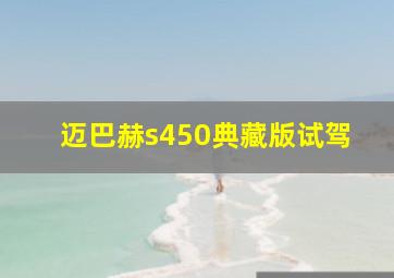 迈巴赫s450典藏版试驾