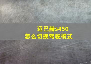 迈巴赫s450怎么切换驾驶模式