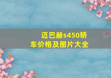 迈巴赫s450轿车价格及图片大全