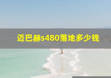 迈巴赫s480落地多少钱