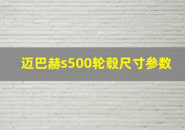 迈巴赫s500轮毂尺寸参数