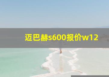 迈巴赫s600报价w12