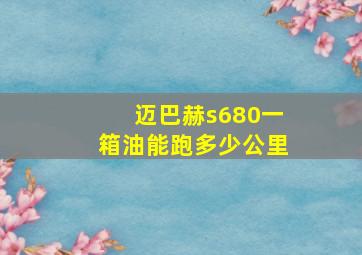 迈巴赫s680一箱油能跑多少公里