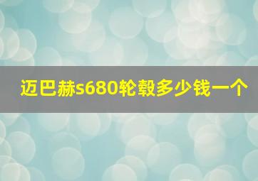 迈巴赫s680轮毂多少钱一个