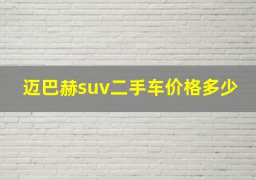 迈巴赫suv二手车价格多少