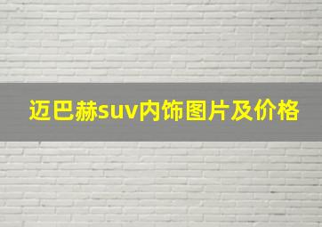 迈巴赫suv内饰图片及价格