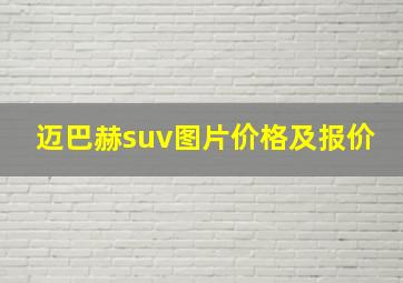 迈巴赫suv图片价格及报价