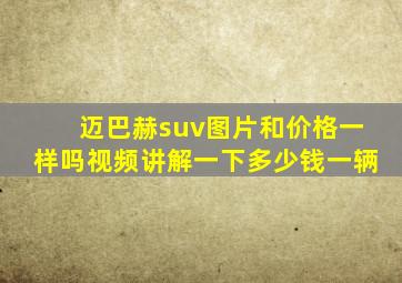 迈巴赫suv图片和价格一样吗视频讲解一下多少钱一辆