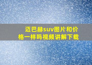 迈巴赫suv图片和价格一样吗视频讲解下载