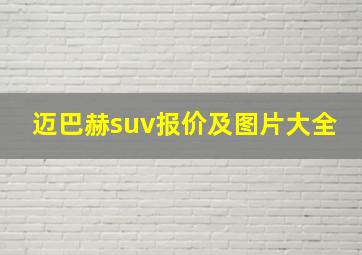 迈巴赫suv报价及图片大全