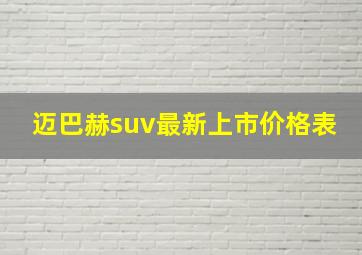 迈巴赫suv最新上市价格表