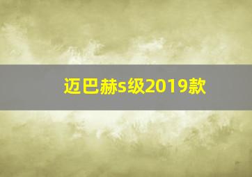 迈巴赫s级2019款