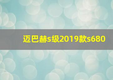 迈巴赫s级2019款s680