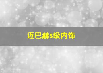 迈巴赫s级内饰