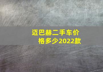 迈巴赫二手车价格多少2022款