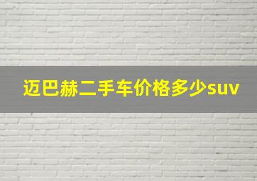 迈巴赫二手车价格多少suv