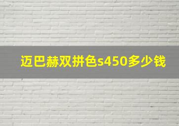 迈巴赫双拼色s450多少钱