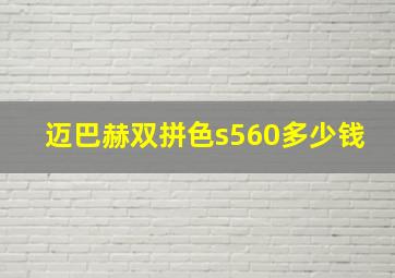 迈巴赫双拼色s560多少钱