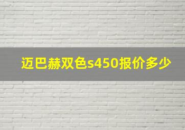 迈巴赫双色s450报价多少