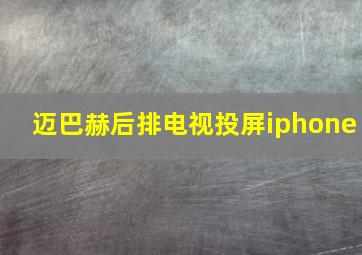 迈巴赫后排电视投屏iphone