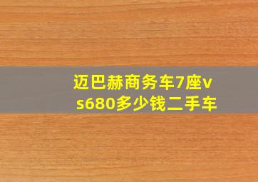 迈巴赫商务车7座vs680多少钱二手车