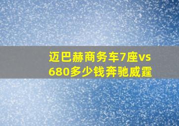 迈巴赫商务车7座vs680多少钱奔驰威霆