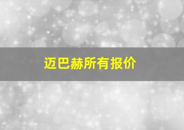 迈巴赫所有报价