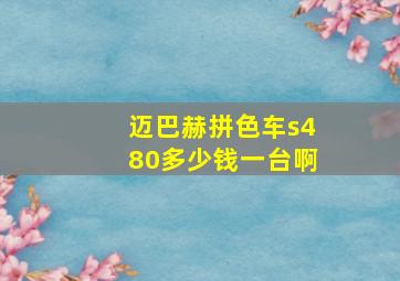 迈巴赫拼色车s480多少钱一台啊