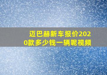 迈巴赫新车报价2020款多少钱一辆呢视频